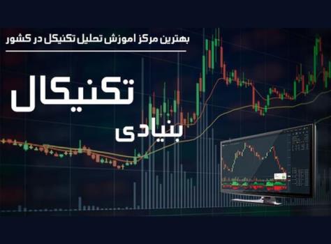 بهترین مركز اموزش بورس در كشور