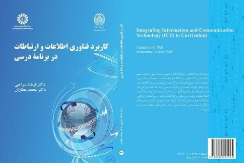 كاربرد فناوری اطلاعات و ارتباطات در برنامه درسی