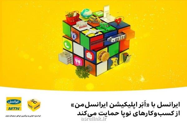 حمایت ایرانسل با ابر اپلیكیشن ایرانسل من از كسب وكارهای نوپا