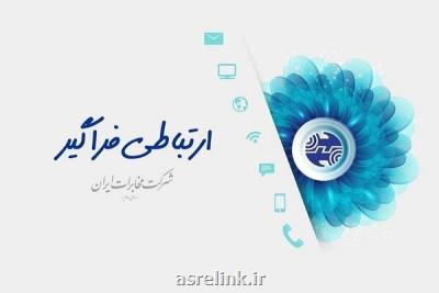 بیانیه شرکت مخابرات ایران در پشتیبانی از وزیر پیشنهادی ارتباطات