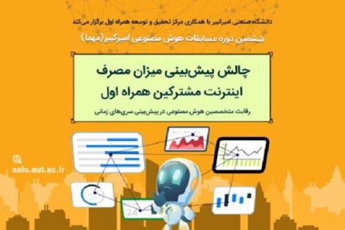 همراه اول از چالش های نوآورانه در زمینه هوش مصنوعی حمایت می کند