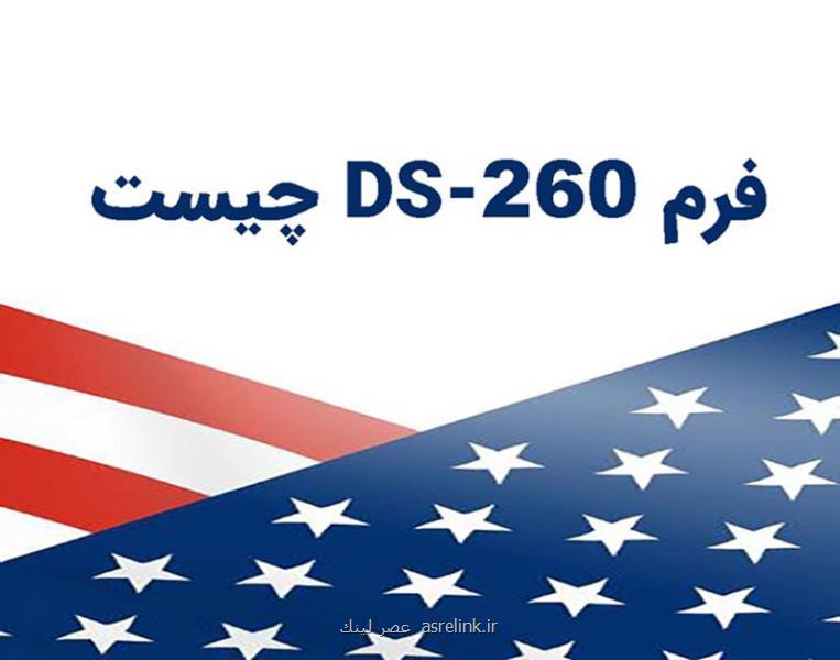 بخش های مختلف فرم DS 260