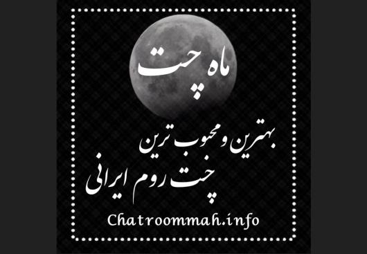 بهترین و محبوب ترین چت روم ایرانی