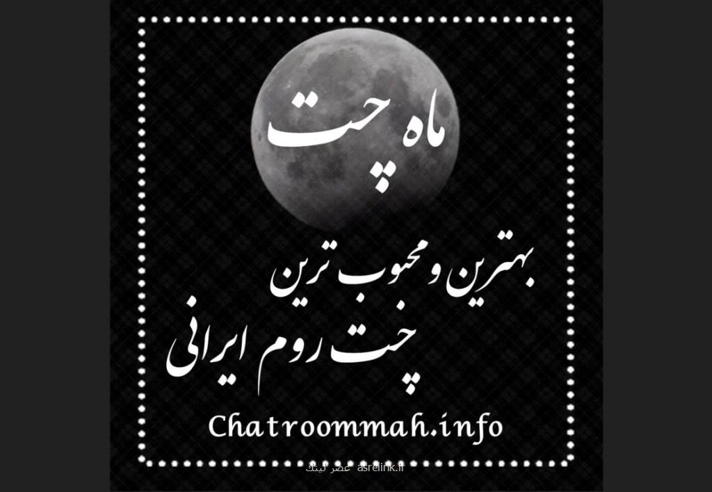 بهترین و محبوب ترین چت روم ایرانی