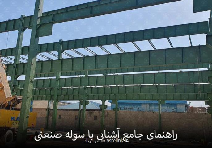 ساخت سوله صنعتی
