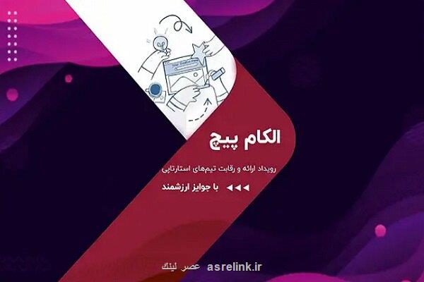 رقابت استارت آپ ها در الکام پیچ ۱۴۰۴ فرصتی برای سرمایه گذاران