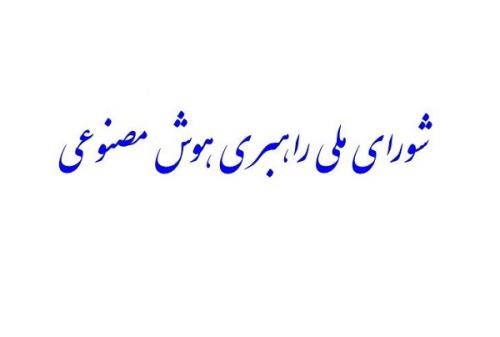 تشکیل شورای ملی راهبری هوش مصنوعی