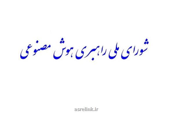 تشکیل شورای ملی راهبری هوش مصنوعی