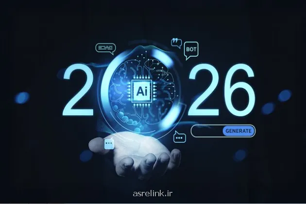 مرحله بعدی هوش مصنوعی در سال 2026 شکل می گیرد