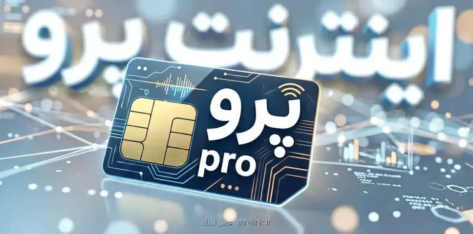 اینترنت پرو از ابتدا راهکار درستی برای پشتیبانی از کسب و کارها نبود