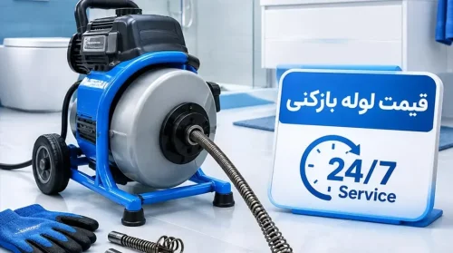 لوله بازکنی حرفه ای شهرقدس