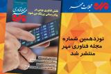 نوزدهمین شماره مجله فناوری مهر منتشر گردید