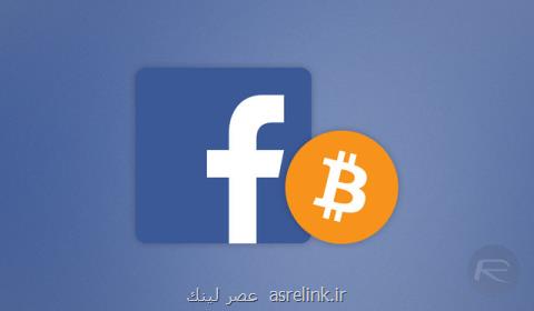 فیس بوك هم به ارز دیجیتالی قدم گذاشت