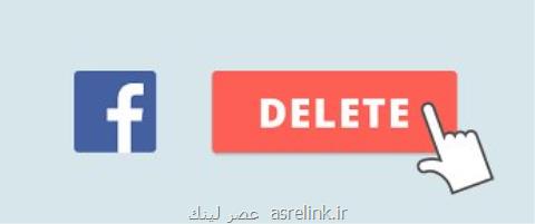 افزایش دو برابری زمان حذف پروفایل فیسبوك