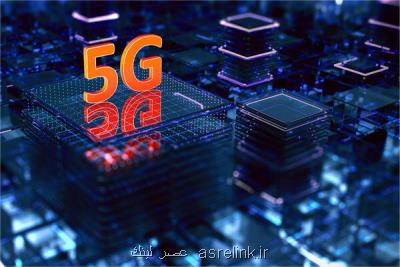 طرح كلان توسعه فناوری 5G تصویب گردید