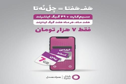 ارائه 49 گیگابایت اینترنت هدیه به متقاضیان خرید سیمكارت