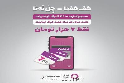 ارائه 49 گیگابایت اینترنت هدیه به متقاضیان خرید سیمكارت